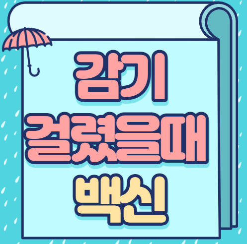 감기 걸렸을때 코로나 백신