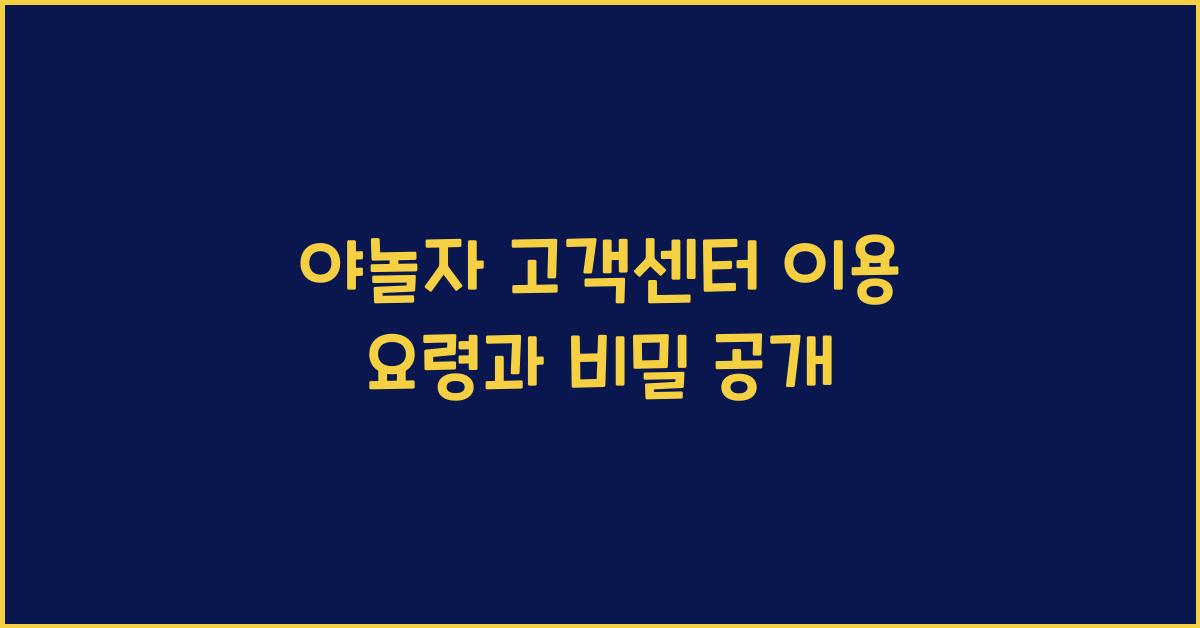 야놀자 고객센터