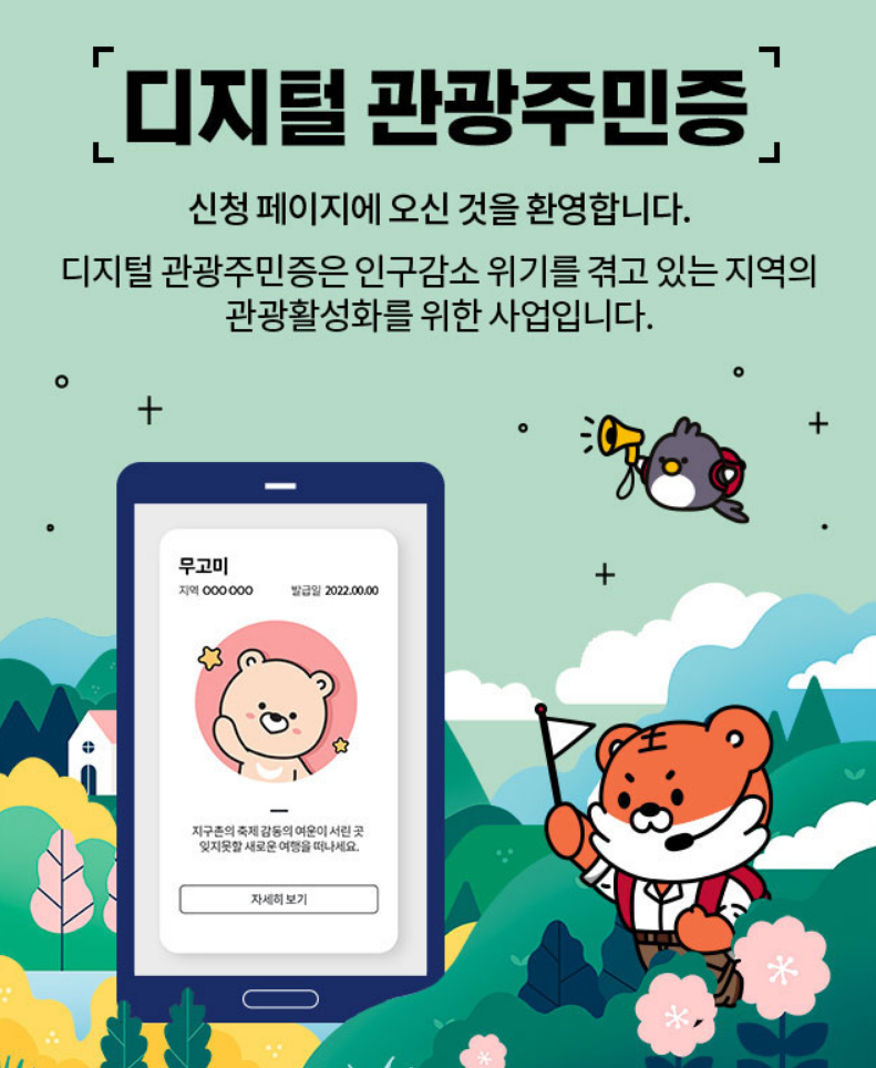 디지털 관광주민증 발급받기
