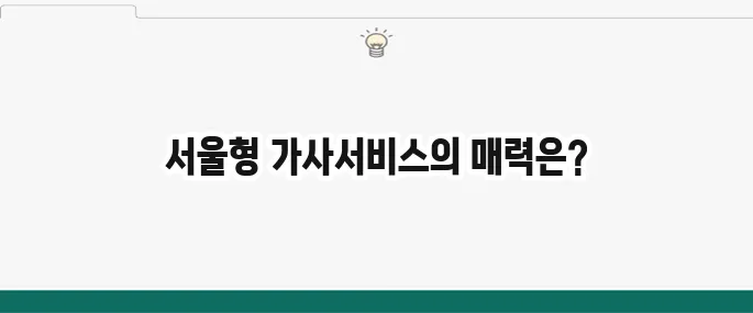 서울형 가사서비스에 대해 자세히 알아보세요!