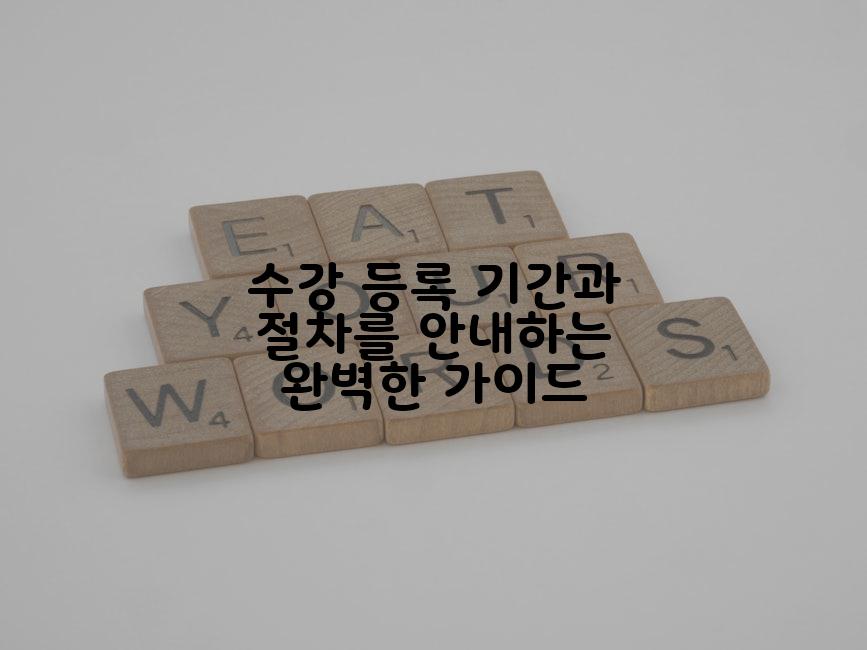 수강 등록 기간과 절차를 안내하는 완벽한 가이드
