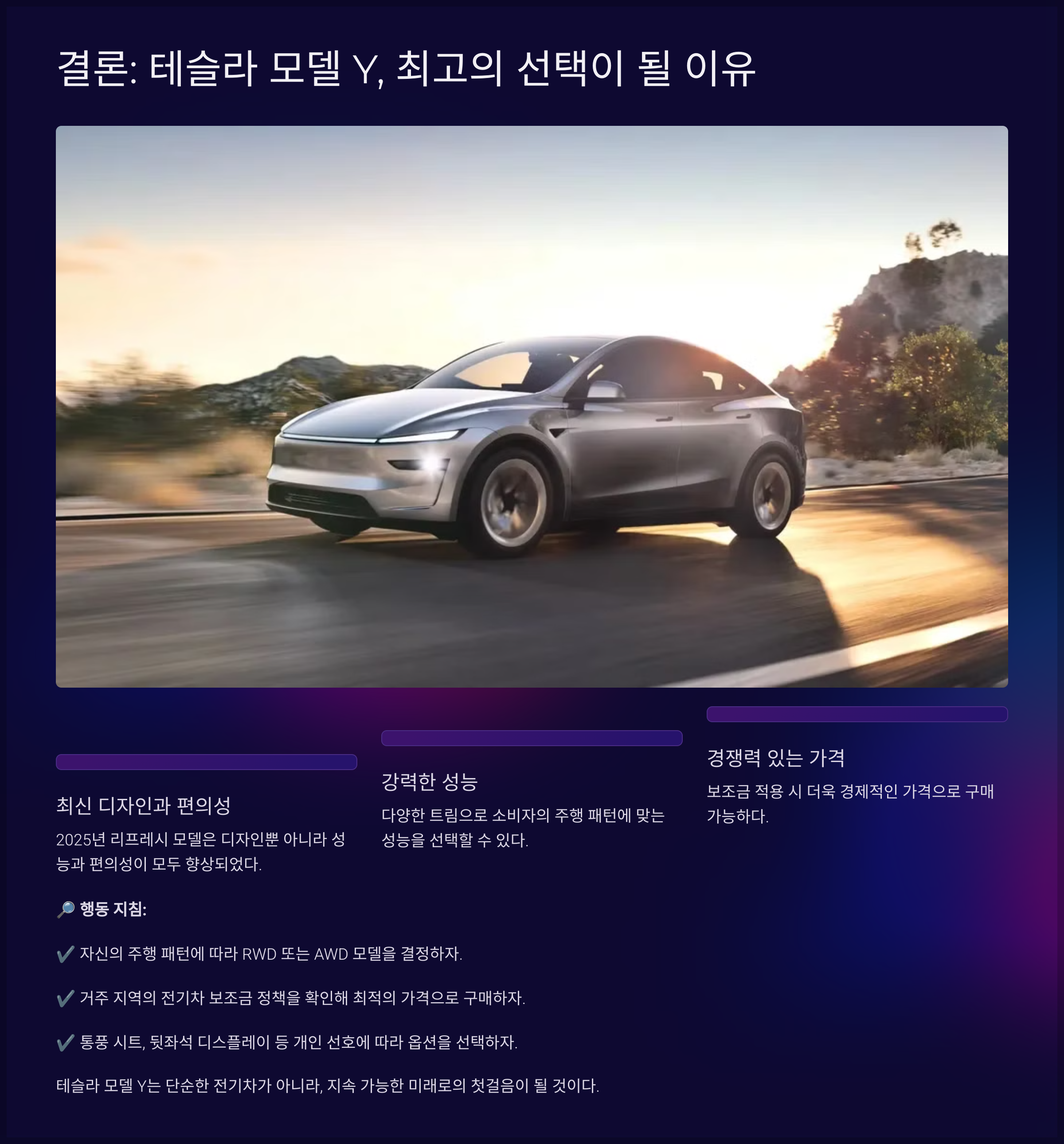 결론: 테슬라 모델 Y, 최고의 선택이 될 이유