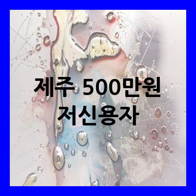 제주 500만원 저신용자