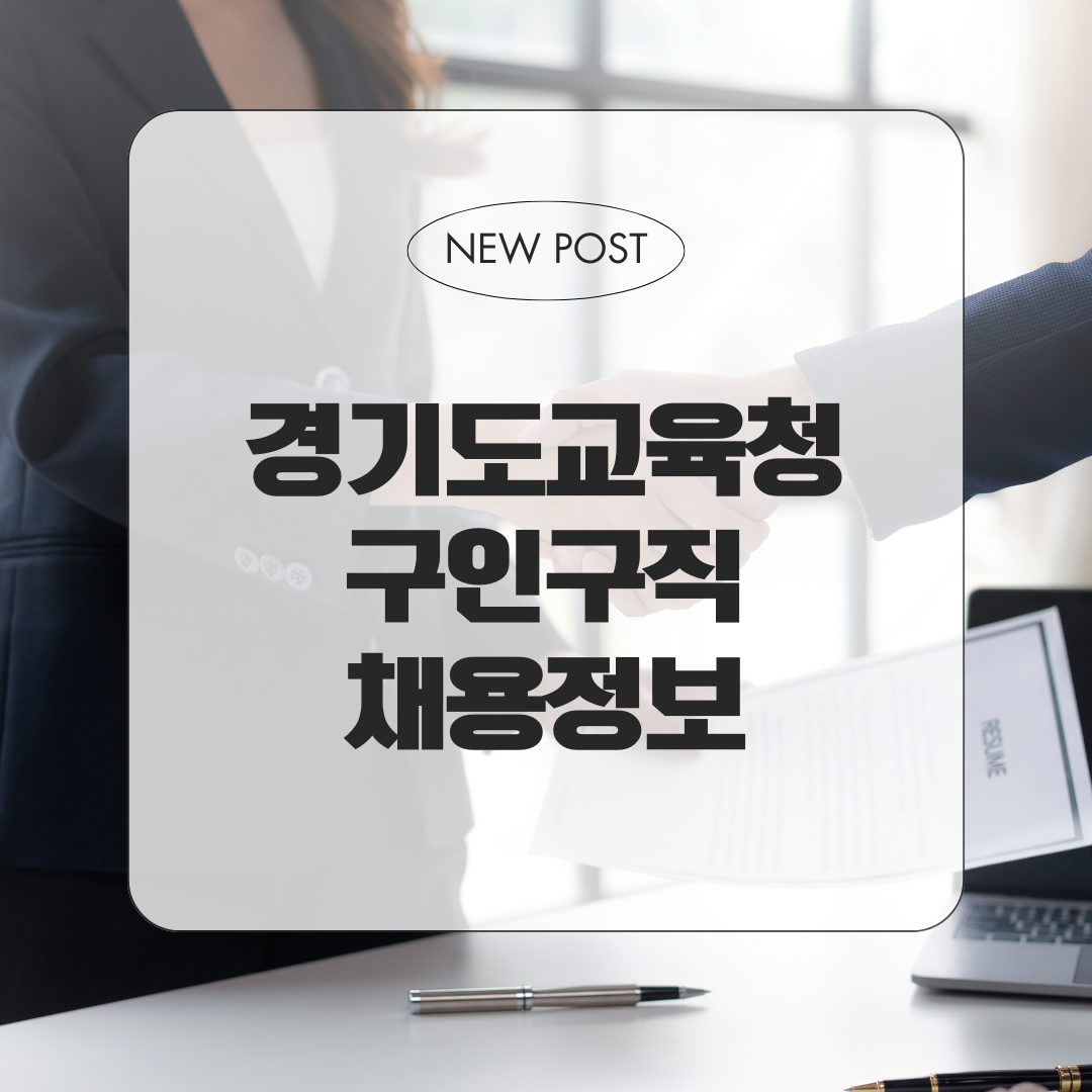 경기도교육청 구인구직 채용정보