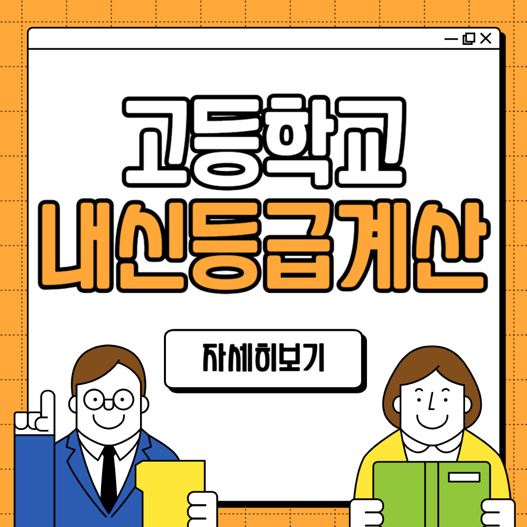 고등학교 내신등급 계산기 사용법
