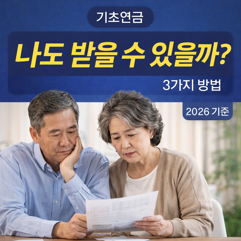 기초연금 대상자 확인 방법과 내가 받을 수 있는지 알아보는 3가지 방법 2026 기준
