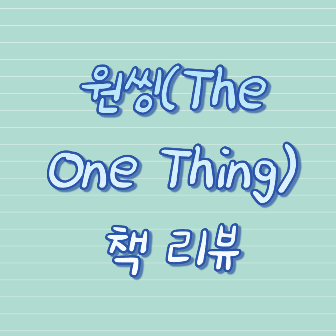 원씽(The One Thing) 책 리뷰