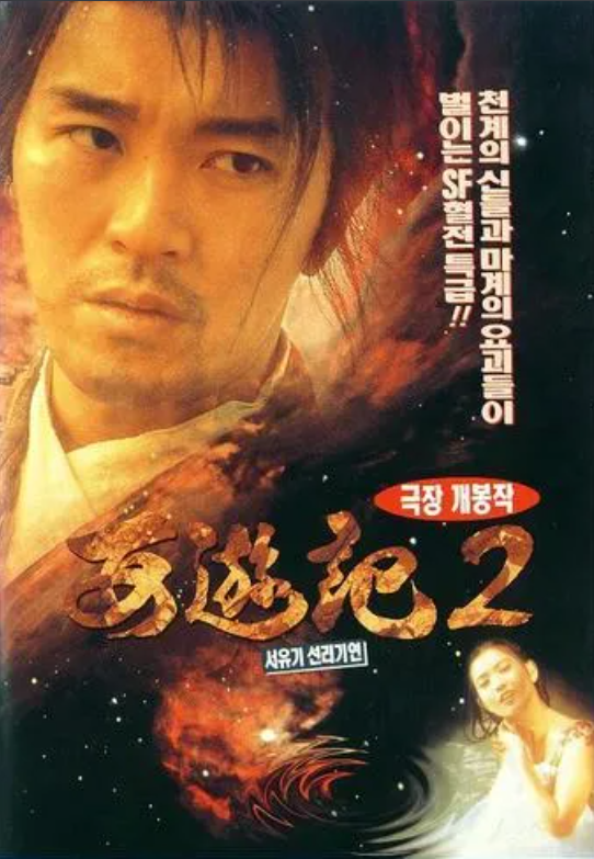 영화 서유기 선리기연 사진