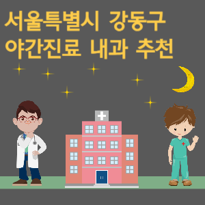 서울 강동구 내과 야간진료 병원 추천