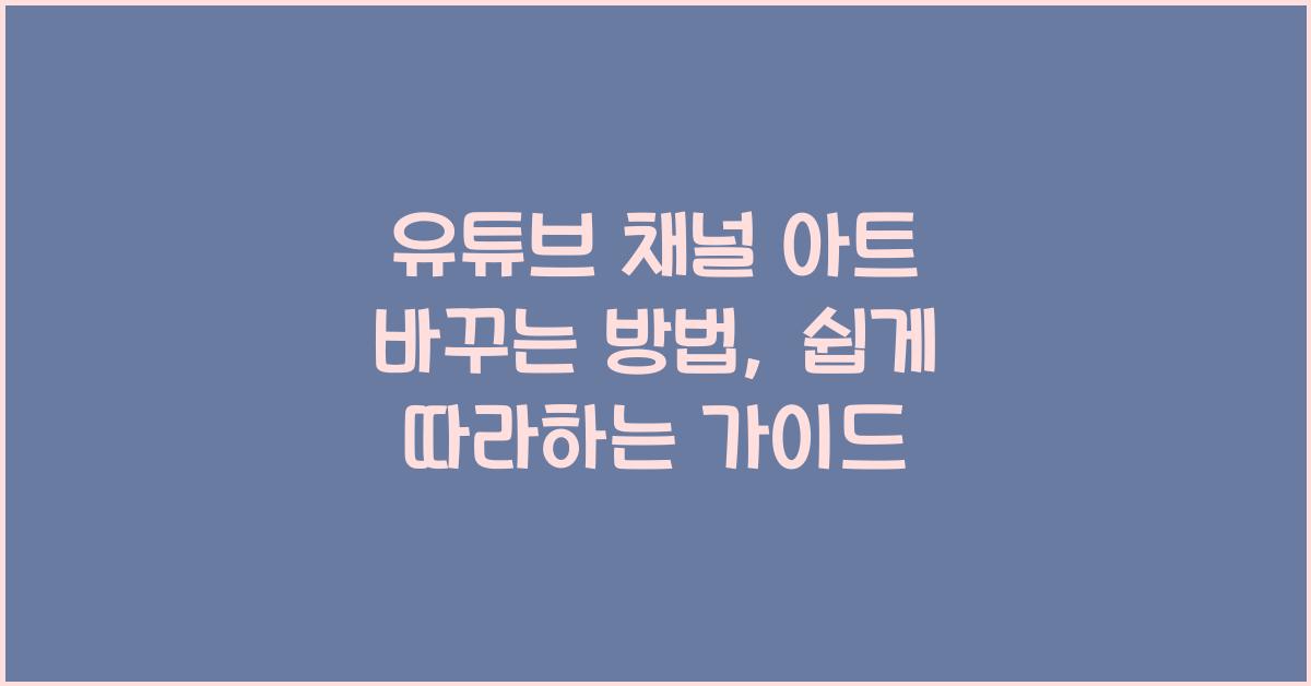 유튜브 채널 아트 바꾸는 방법