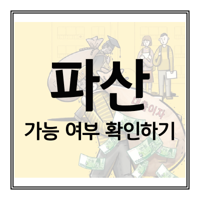 파산-가능여부
