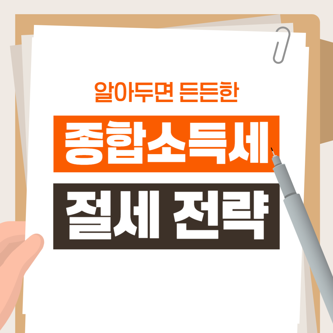 종합소득세 환급이 많은 사람의 특징과 절세 전략