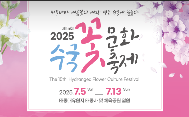2025 부산 수국축제 기본정보