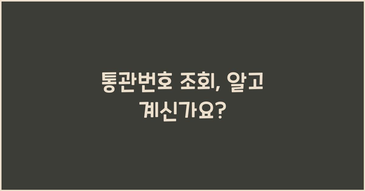 통관번호 조회