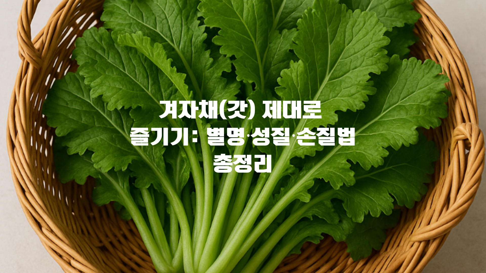 재래시장에서 갓 수확한 겨자채 한 단