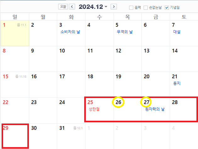 2024년-황금연휴12월일정보기