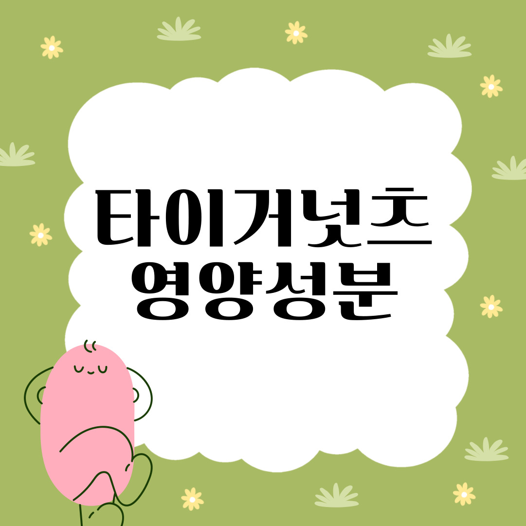 타이거넛츠 영양성분