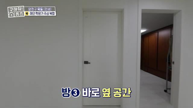 구해줘홈즈 목동 학프라마타타 학교 학원가 도보권 교육 인프라 양천구 목동 전세 최대 12억 매물 가격 및 구조 인테리어 리모델링 최종선택