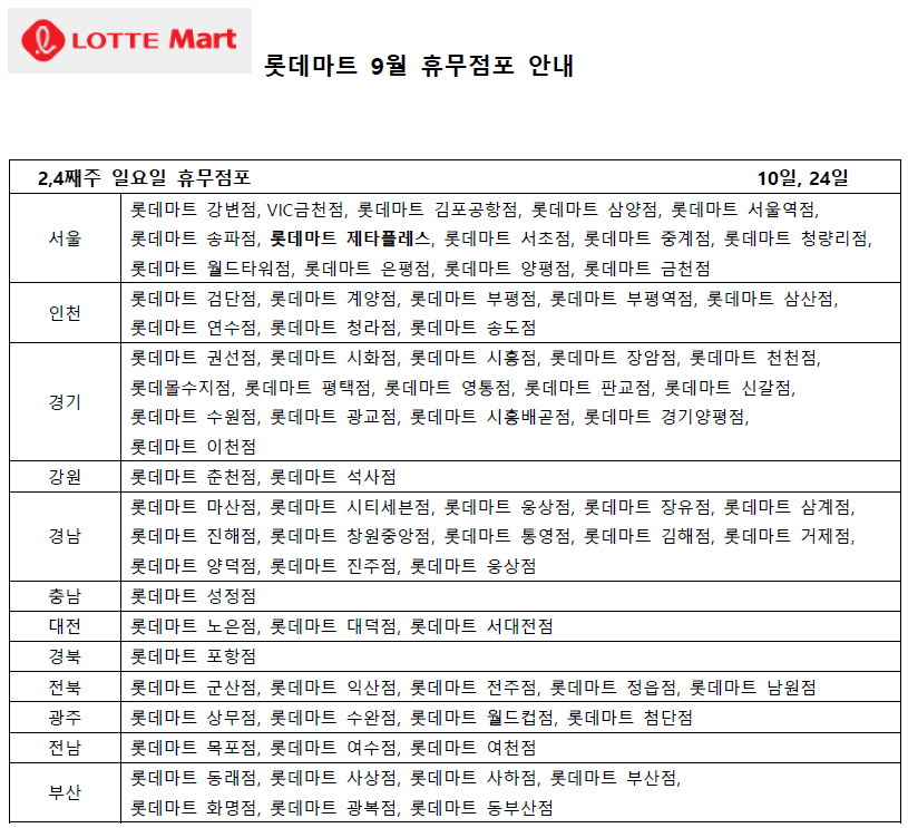 9월 롯데마트 휴무일 - 2,4째주 일요일