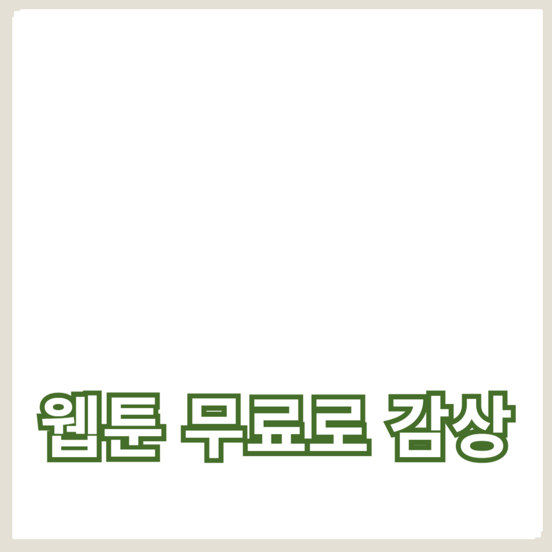 완결된 인기 웹툰 무료로 감상하는 방법