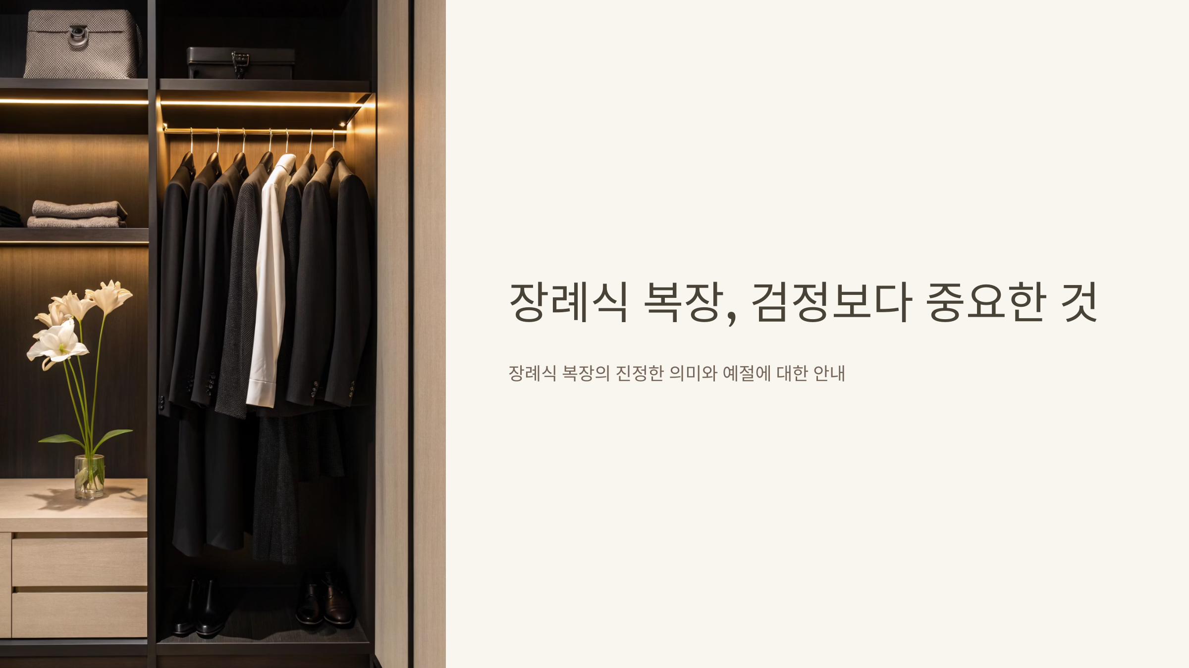 장례식 복장 검정보다 중요한 것