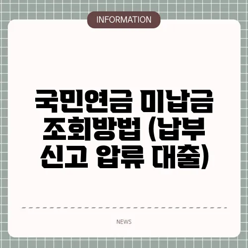 국민연금 미납금 조회방법 (납부 신고 압류 대출)