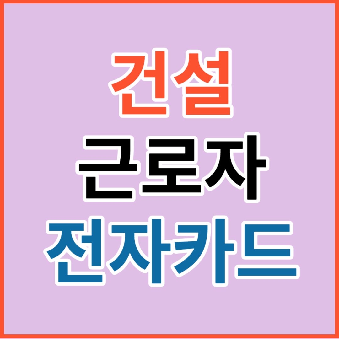 건설근로자 전자카드