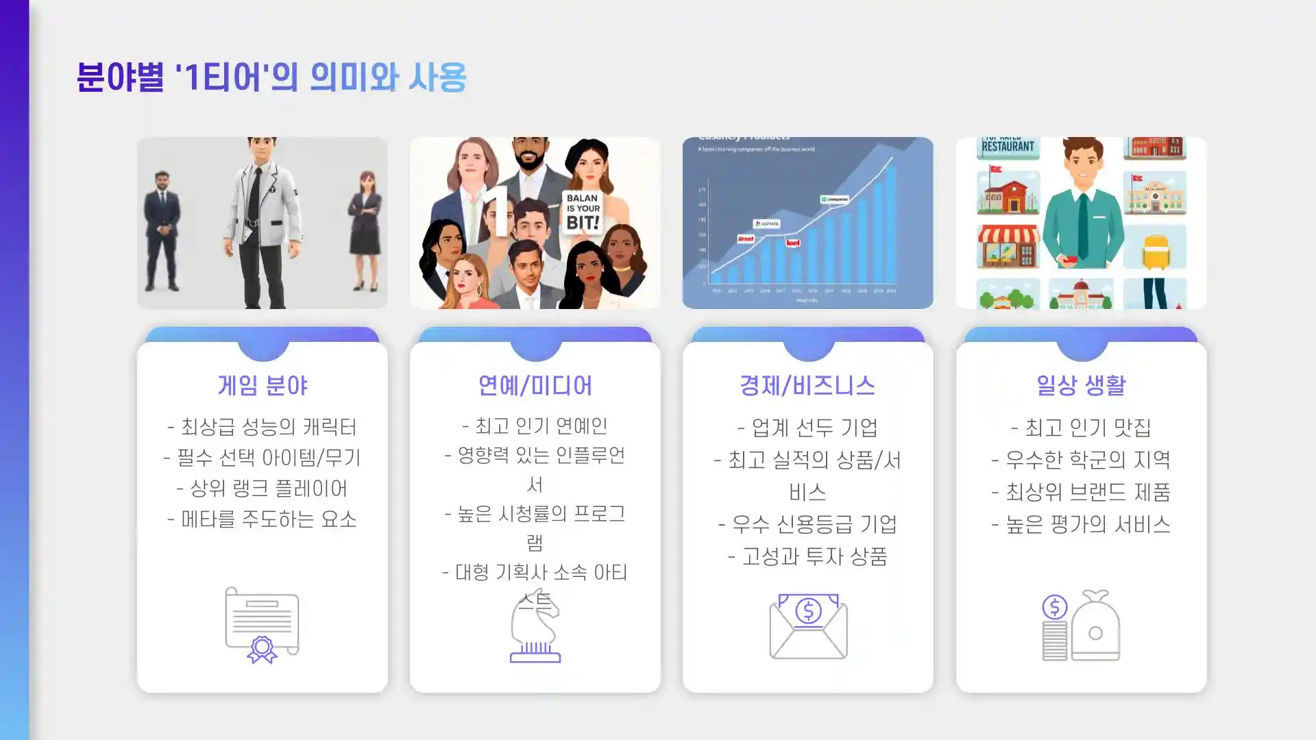 1티어 뜻
