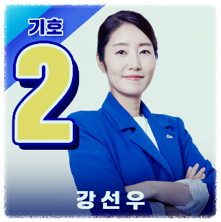민주당 최고위원 후보