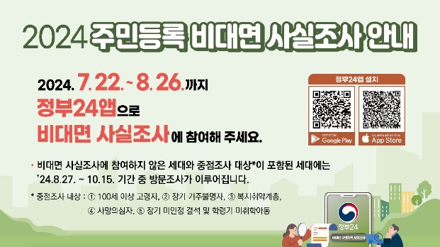 2024 주민등록 비대면 사실조사 안내
