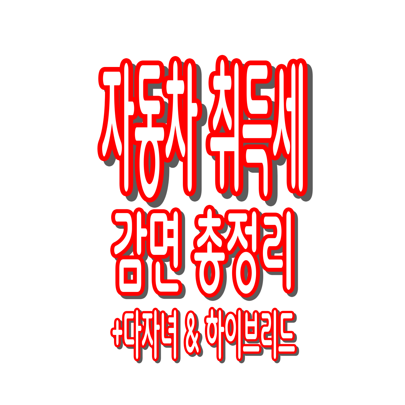 자동차 취득세 감면 : 조건, 신청 방법, 서류 총정리(+다자녀 &amp; 하이브리드)