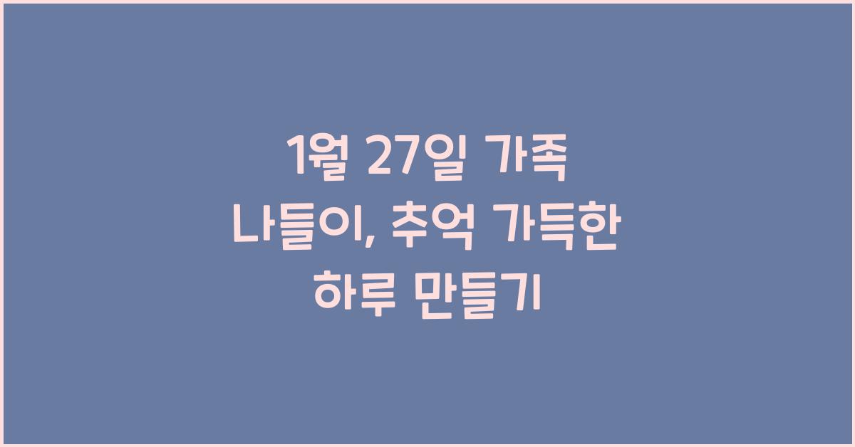 1월 27일 가족 나들이