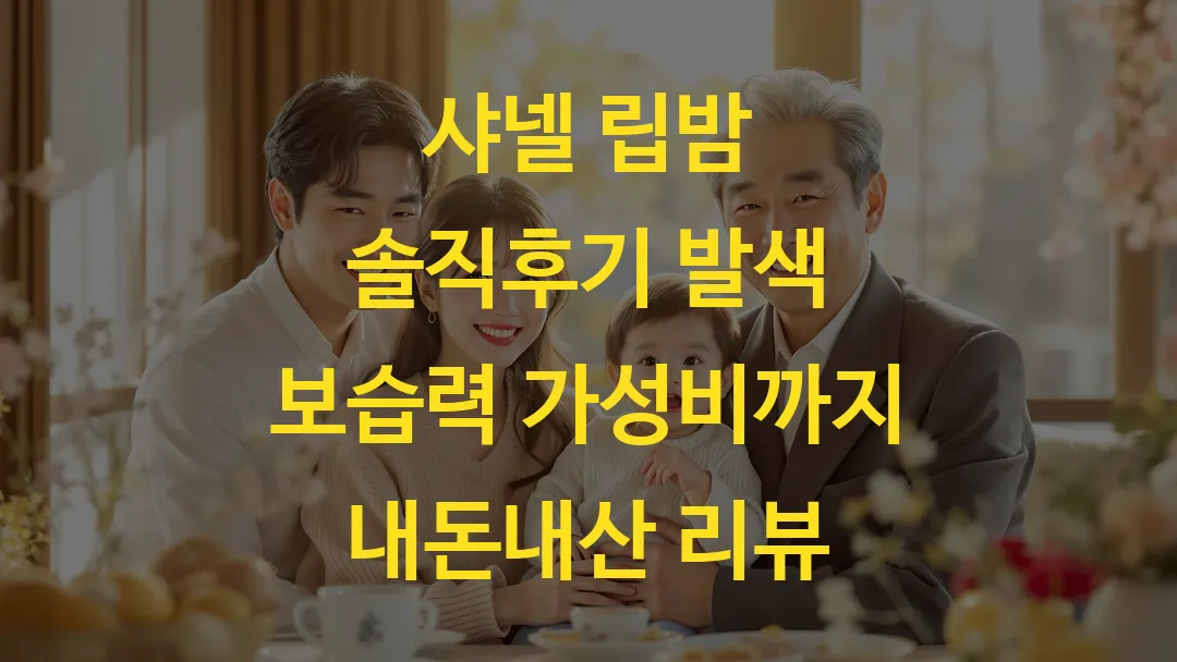 샤넬 립밤 솔직후기 발색 보습력 가성비까지 내돈내산 리뷰