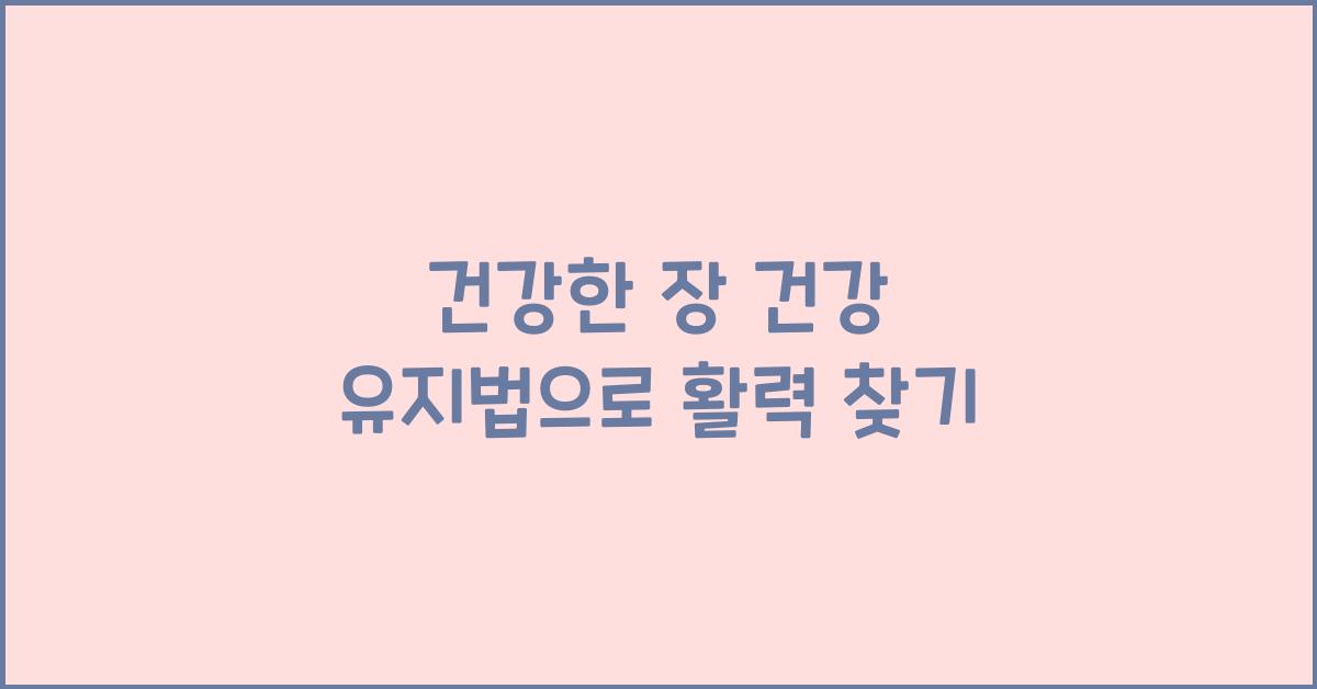 건강한 장 건강 유지법