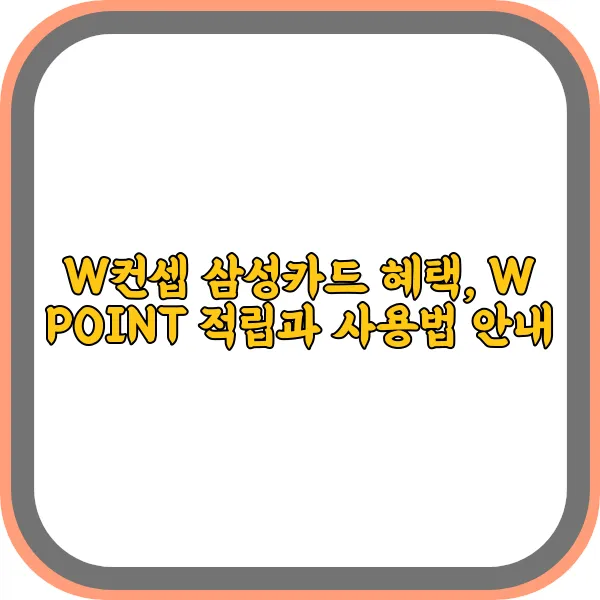 w컨셉-삼성카드
