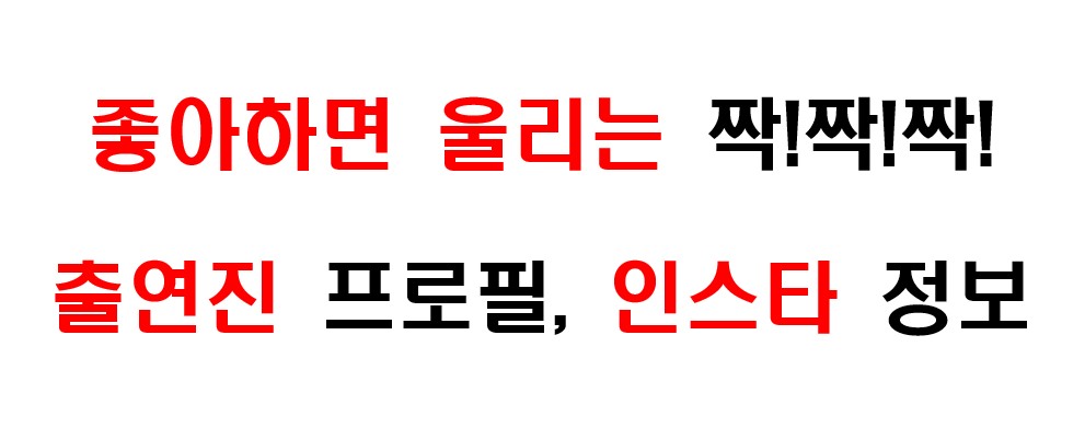 연애 리얼리티 예능 프로그램 '좋아하면 울리는 짝!짝!짝!' 출연진 프로필 및 인스타그램 주소 정보에 대해서 알아보겠습니다.