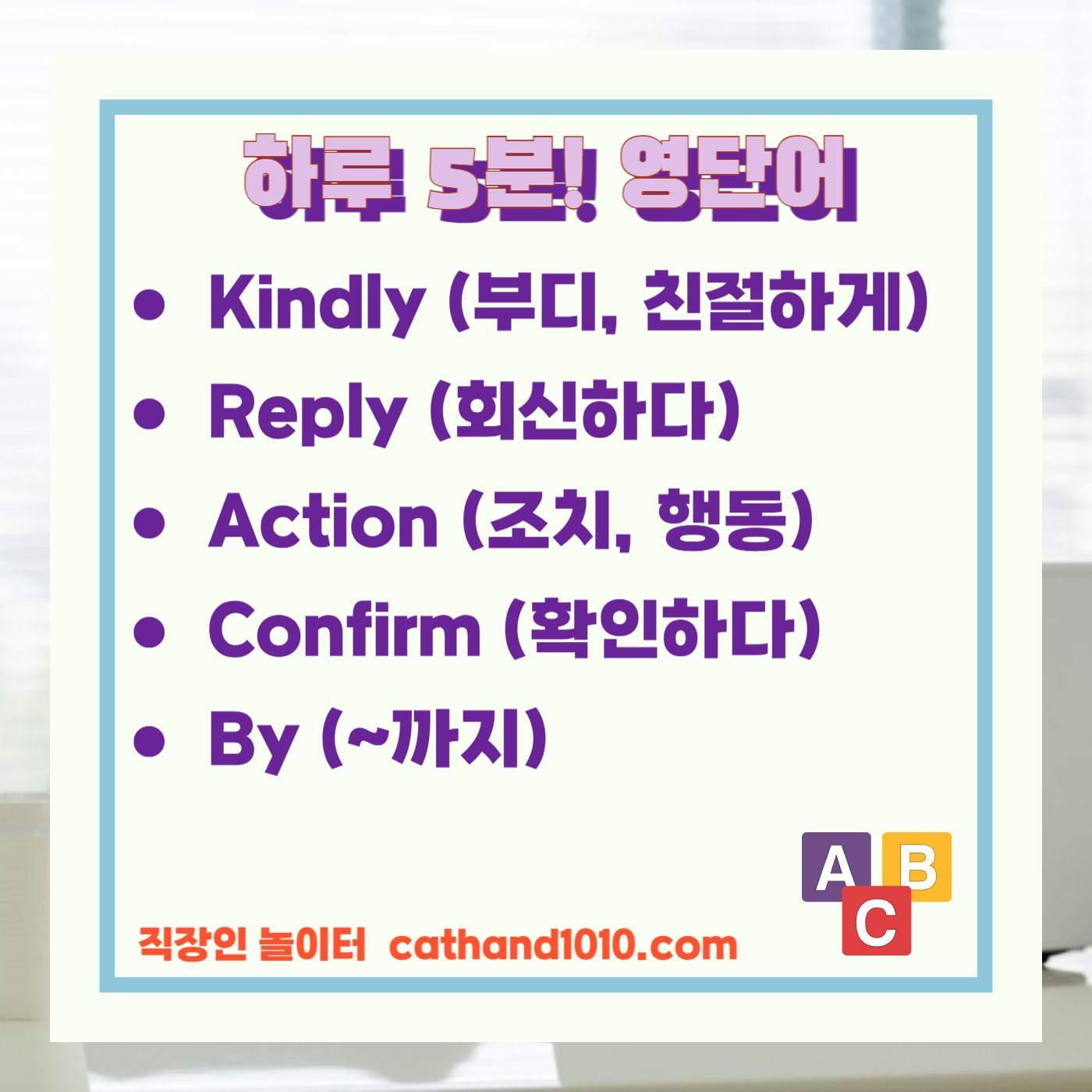 비즈니스영어, 직장인영어, 업무영어, 업무이메일