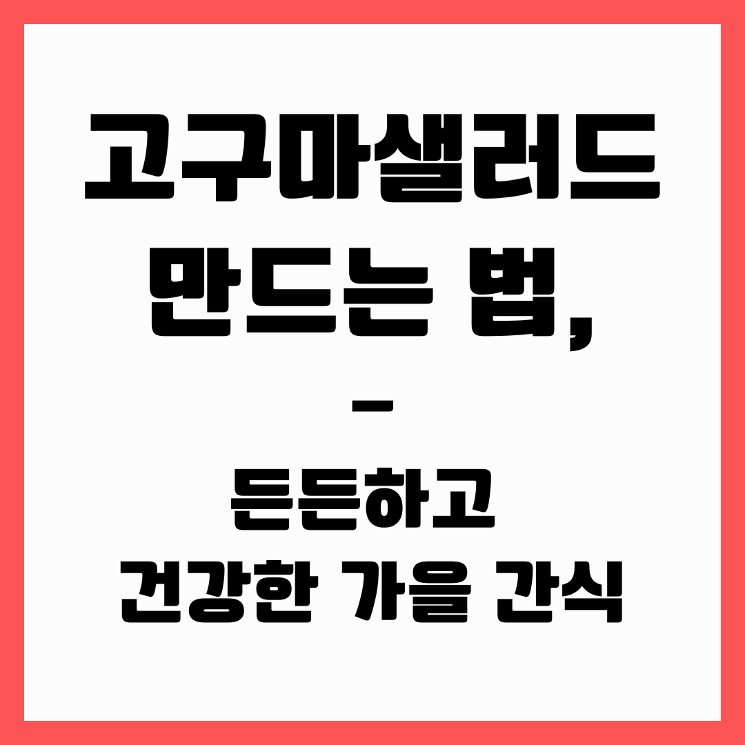 가을 간식 - 고구마샐러드