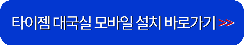 타이젬-바둑-모바일-설치-링크-버튼