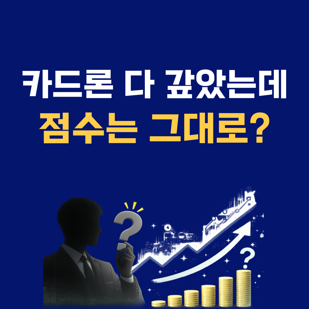 카드론 갚았는데 신용점수가 안 오르는 이유? 실제 반영 시점 정리