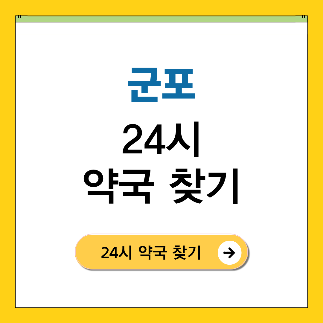 군포 24시 약국