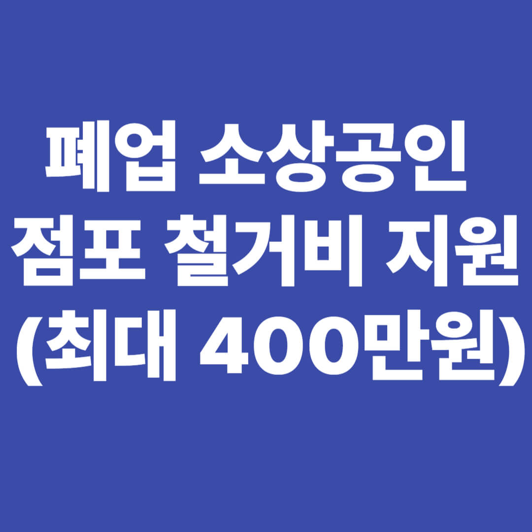 폐업 소상공인 점포철거비 지원