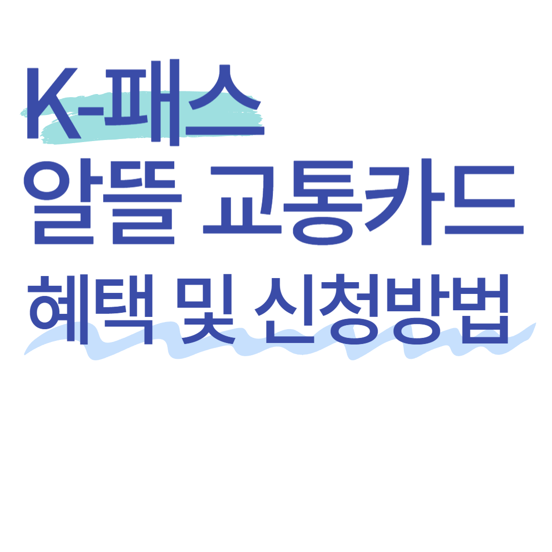 K 패스 대중교통비 환급 교통카드 혜택 및 신청 방법