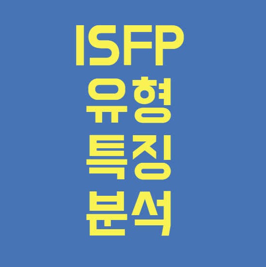 ISFP 유형 특징 분석