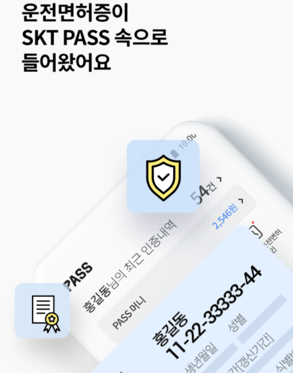 sk pass 앱