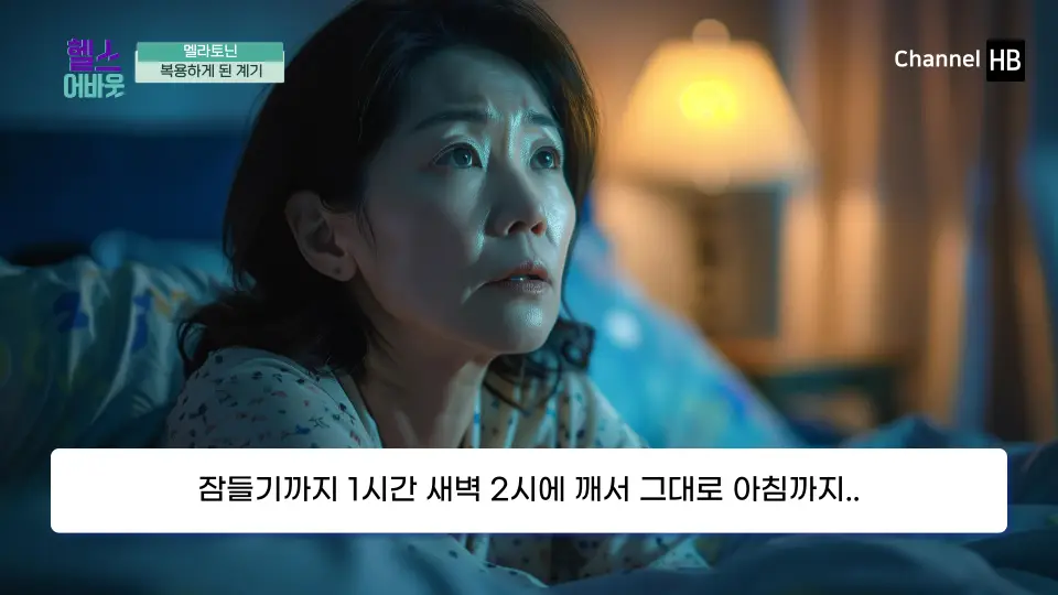 멜라토닌 효능 부작용 복용법 영양제 구입처