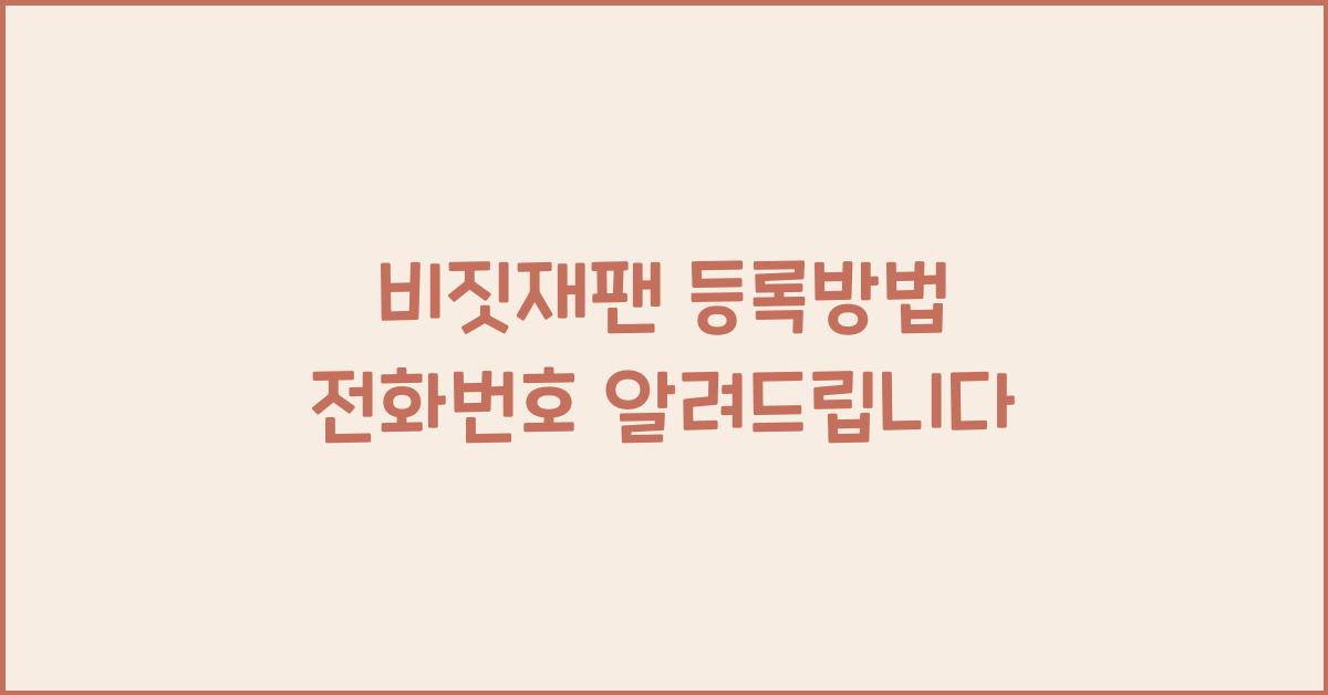 비짓재팬 등록방법 전화번호