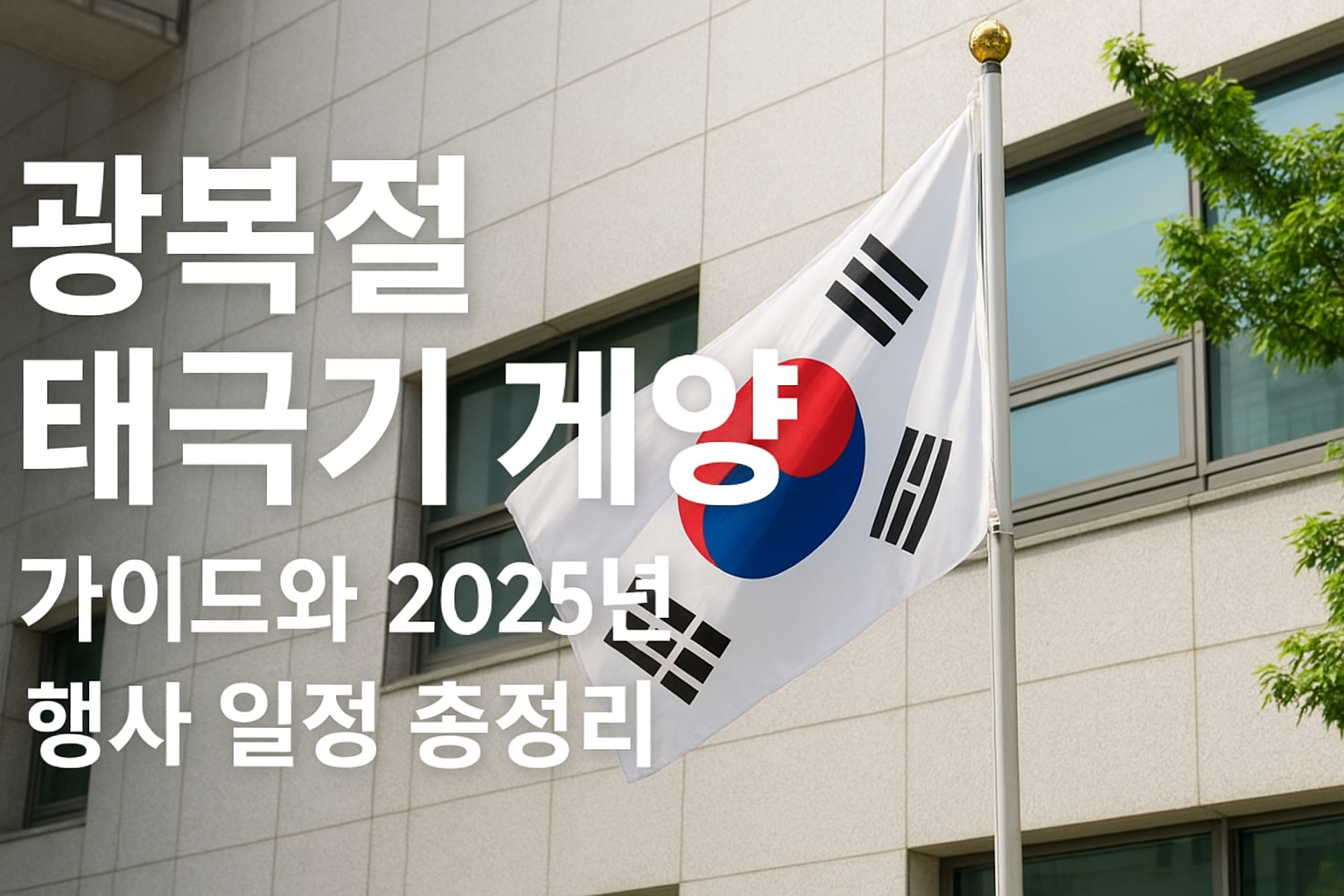 광복절 태극기 게양 가이드