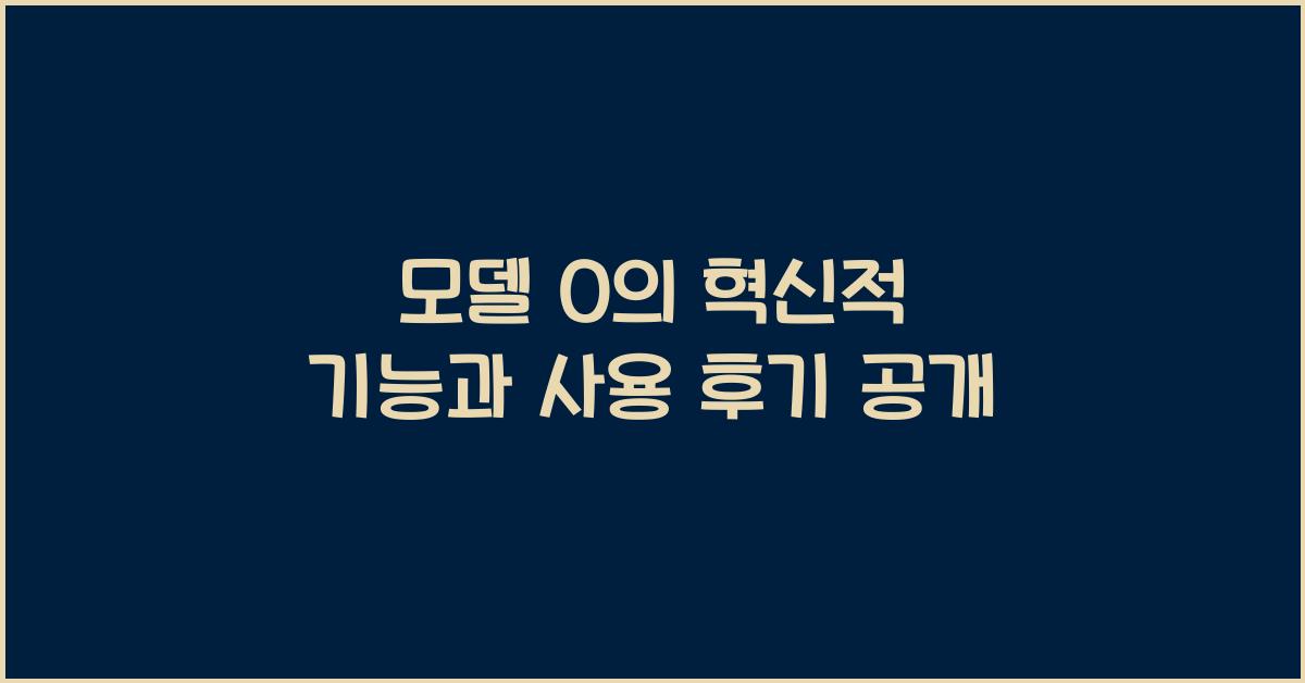 모델 o