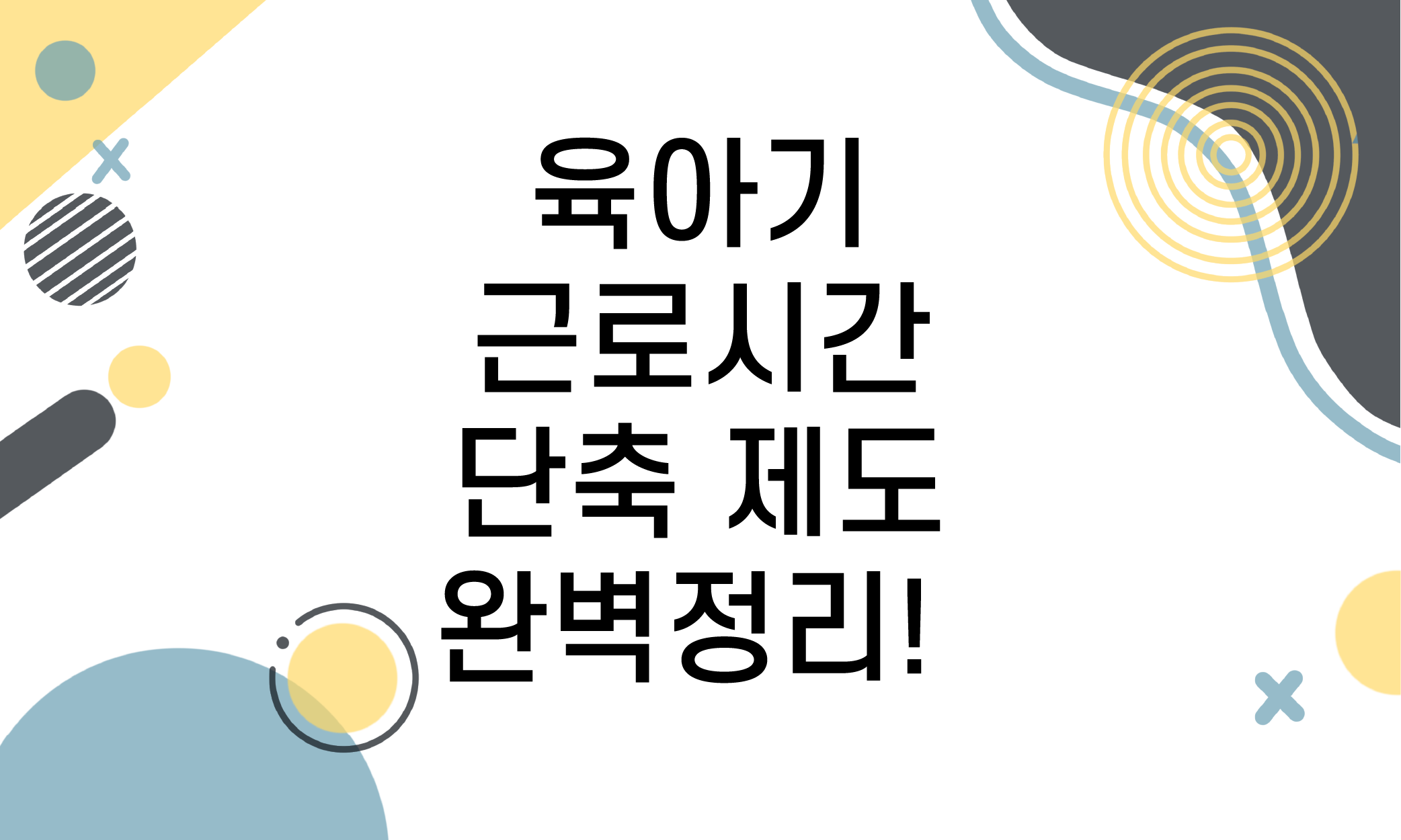 육아기 근로시간 단축